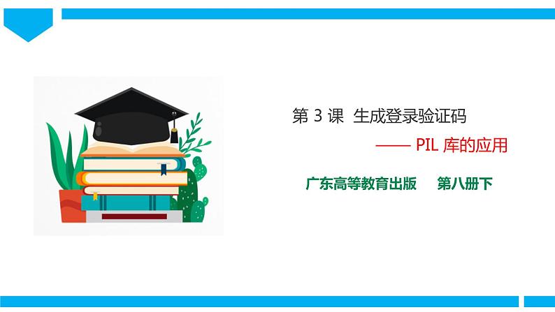 粤高教版八年级下册信息技术第2单元第3课 生成登录验证码 课件第1页