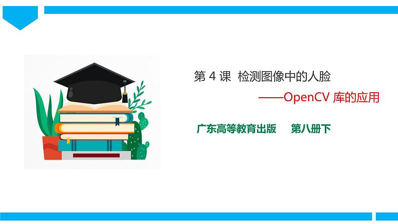 粤高教版八年级下册信息技术第2单元第4课 检测图像中的人脸 课件第1页