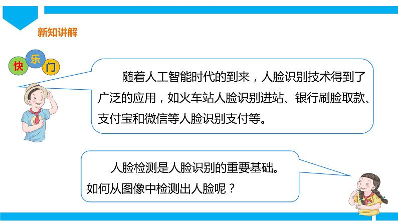 粤高教版八年级下册信息技术第2单元第4课 检测图像中的人脸 课件第3页