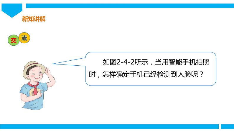 粤高教版八年级下册信息技术第2单元第4课 检测图像中的人脸 课件第4页