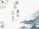 网络基础(1)课件PPT