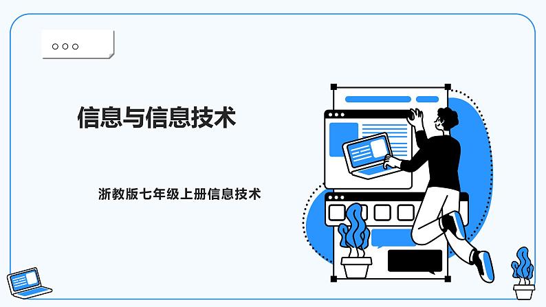 第一课、信息与信息技术第1页