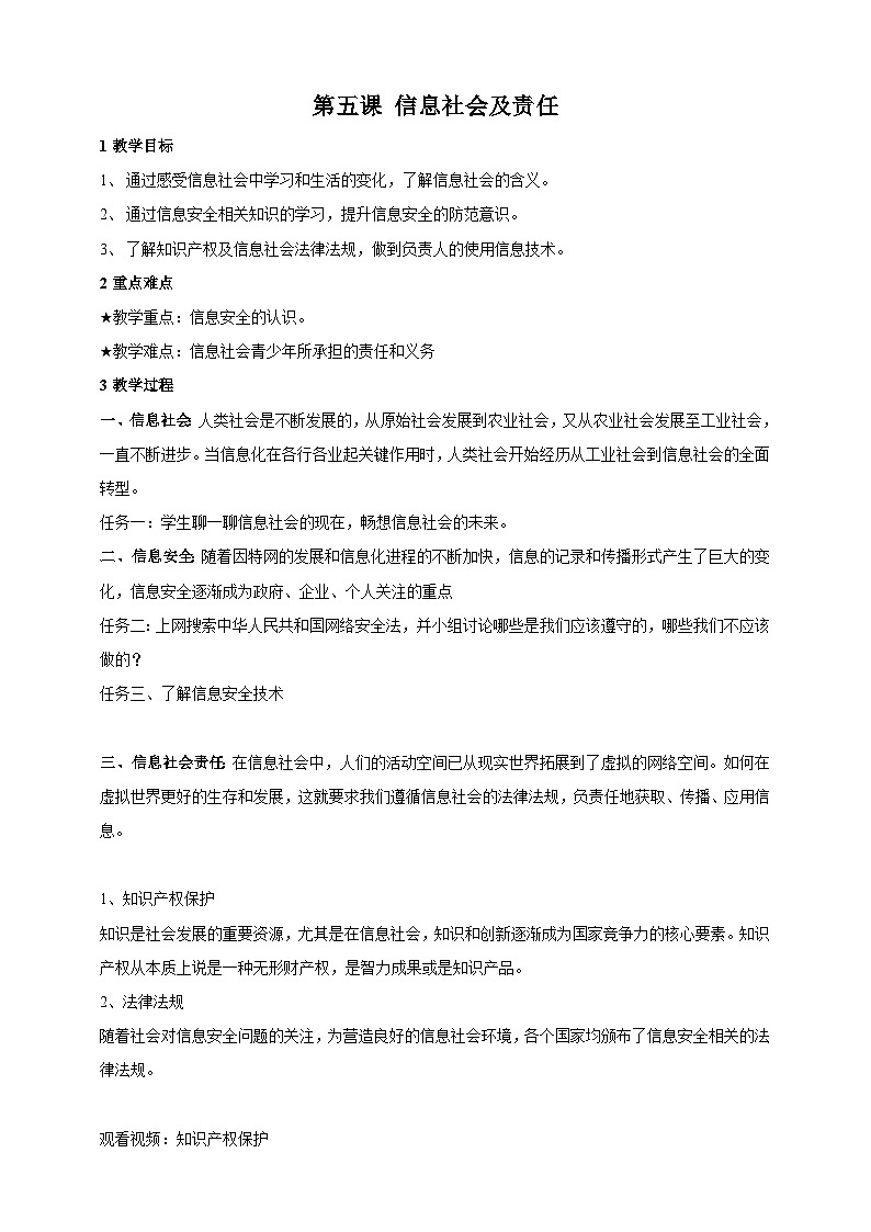 第五课、信息社会及责任教学设计第1页