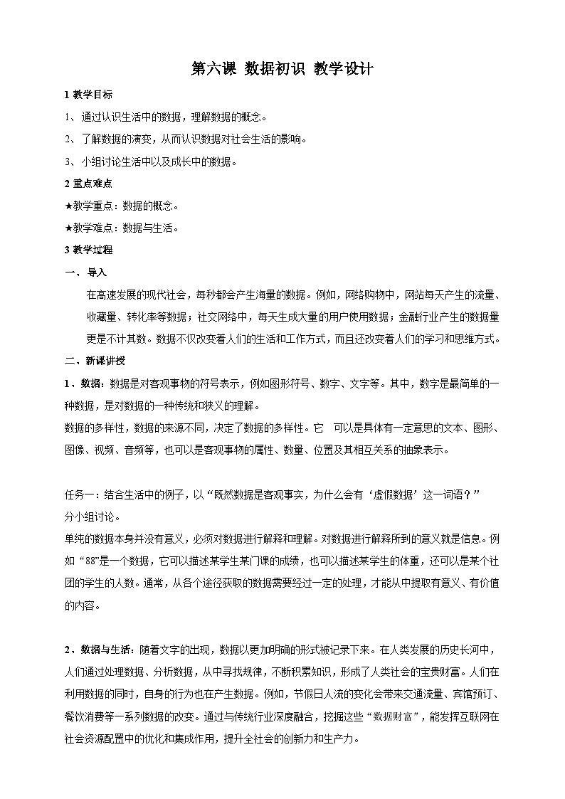 第六课、数据初识教学设计第1页