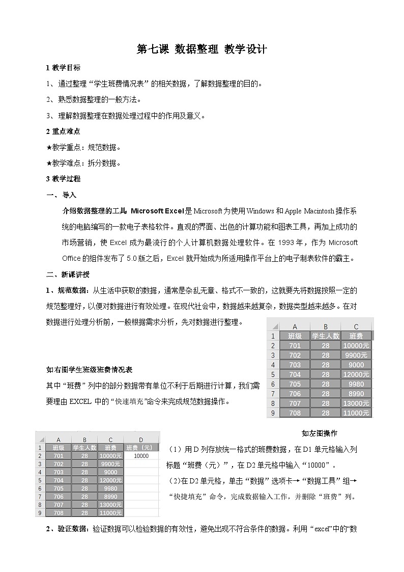 第七课、数据整理教学设计第1页
