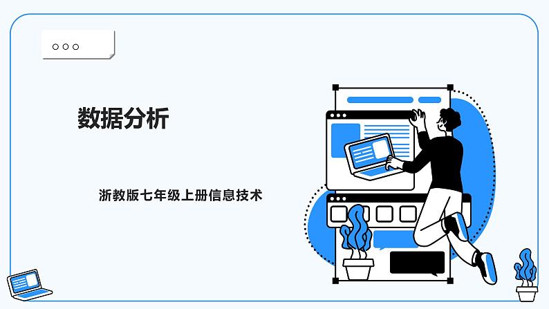 第九课、数据分析第1页