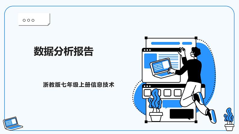 第十一课、数据分析报告第1页