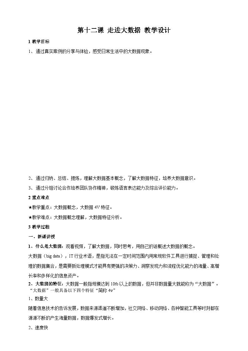 【浙教版】七上信息技术  第12课 走近大数据（课件+教案）01