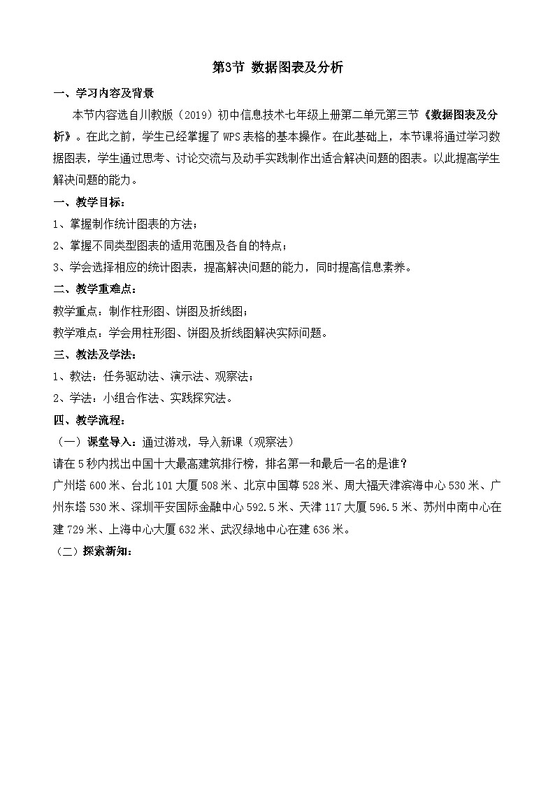 数据图表及分析教学设计01