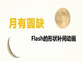 形状补间动画 教科版初中信息技术八年级下册 课件
