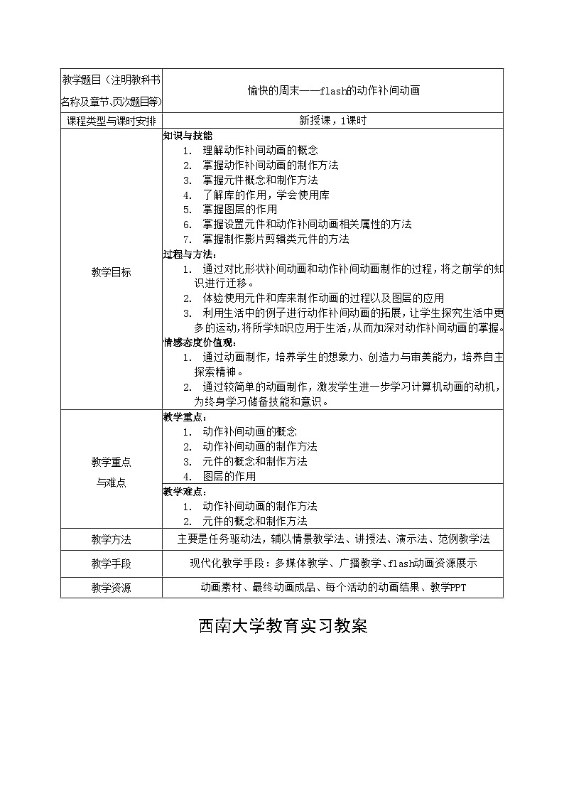 动画补间动画 教科版初中信息技术八年级下册 教案第1页