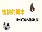动画补间动画 教科版初中信息技术八年级下册 课件