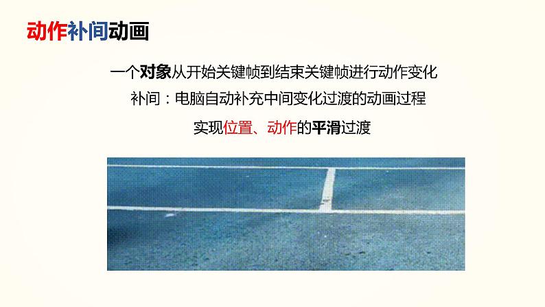 动画补间动画 教科版初中信息技术八年级下册 课件第5页