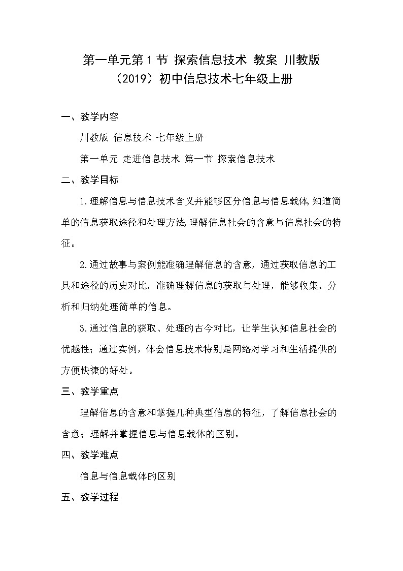 第一单元第1节探索信息技术 教案 2022—2023学年川教版（2019）初中信息技术七年级上册01