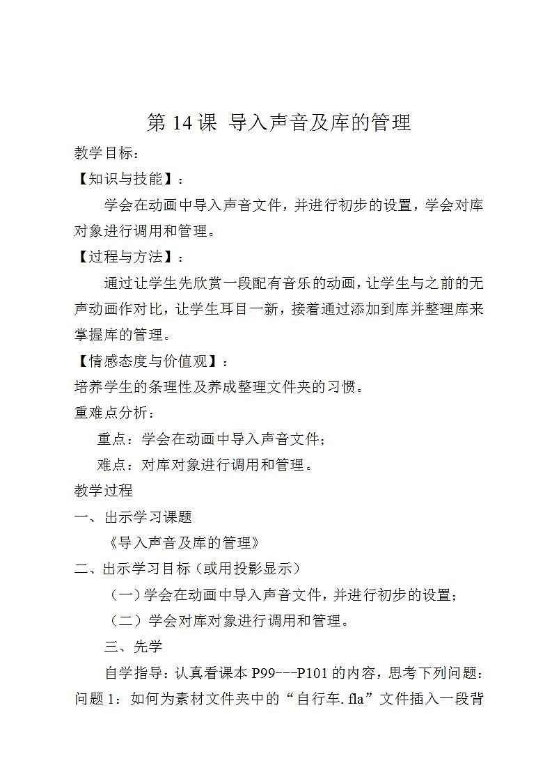 滇人版（2016）信息技术八年级上册 第14课 导入声音及库的管理 教案01