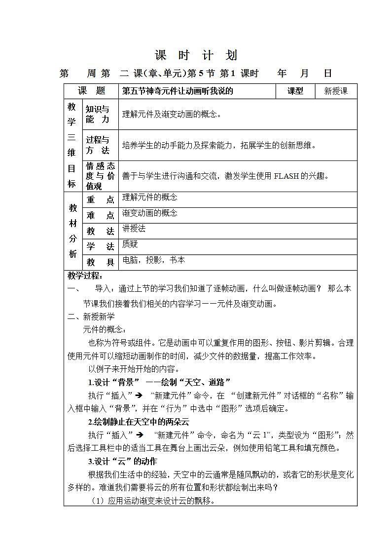 粤教版（B版）八年级2.5 神奇元件让动画听我说的 教案（表格式）01