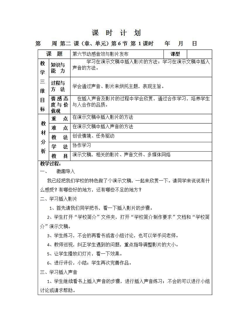 粤教版（B版）八年级2.6 动感音效与影片发布 教案（表格式）01