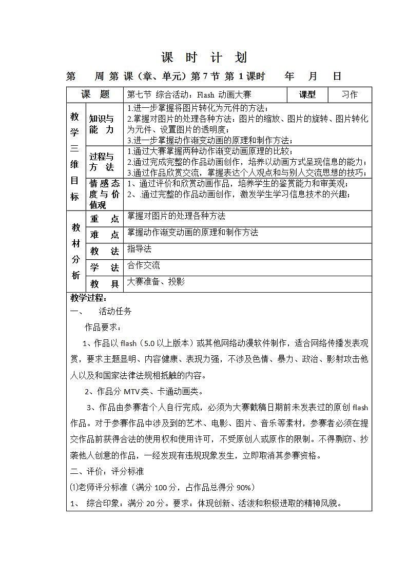 粤教版（B版）八年级2.7 综合活动：flash 动画大赛 教案（表格式）01