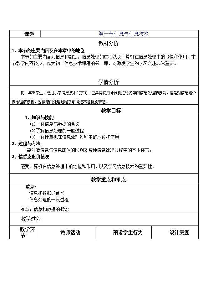 河大版 信息技术 七年级全册第一节《信息与信息技术》 教案01
