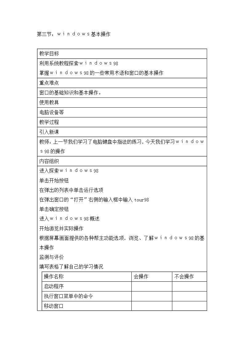 河大版 信息技术 七年级全册第二章 第三节windows基本操作教案第1页
