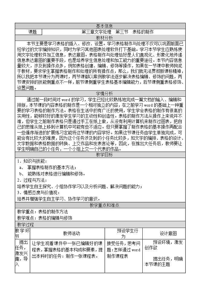河大版 信息技术 七年级全册第三节表格的制作 教案01