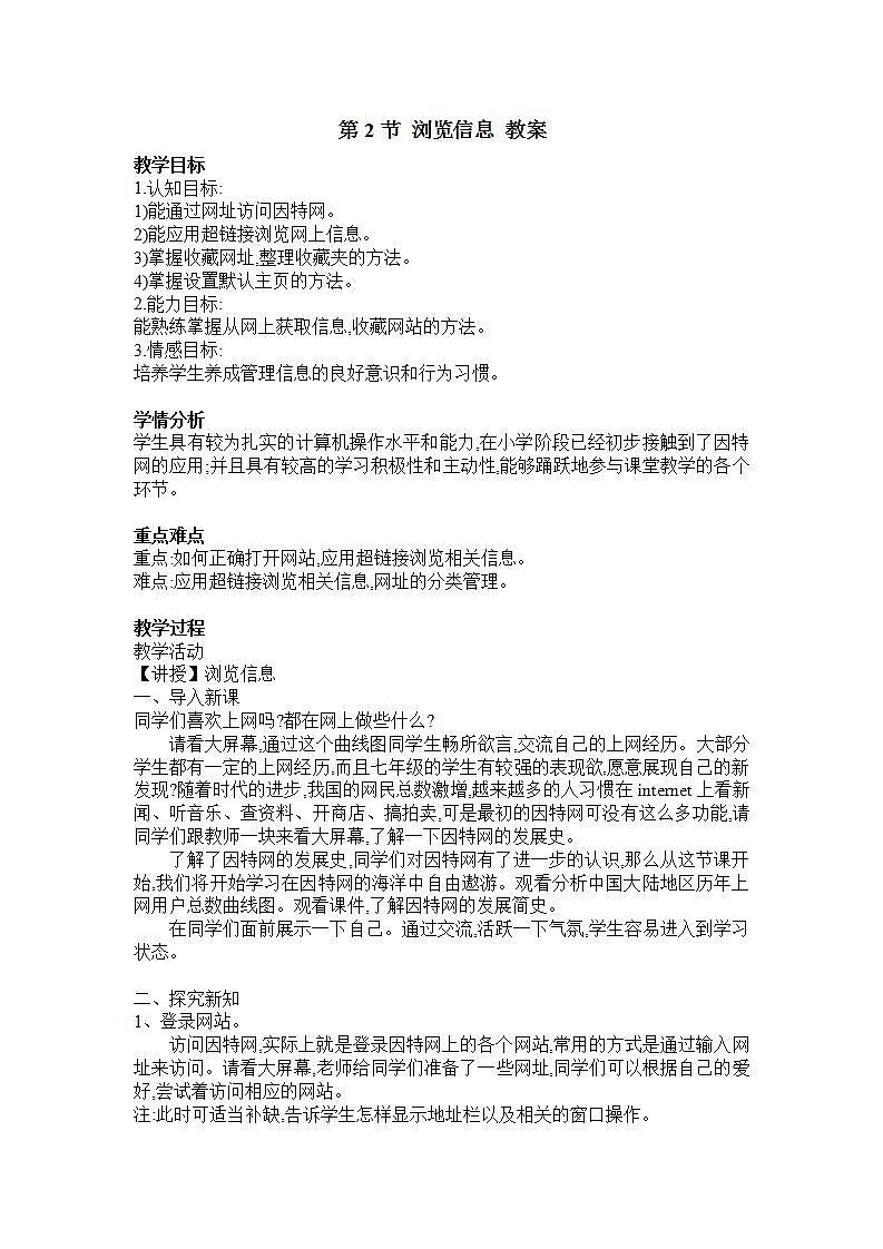 河大版 信息技术 七年级全册第4章 第2节 浏览信息 教案第1页