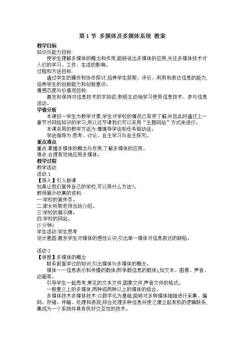河大版 信息技术 七年级全册第5章 第1节 多媒体及多媒体系统 教案01