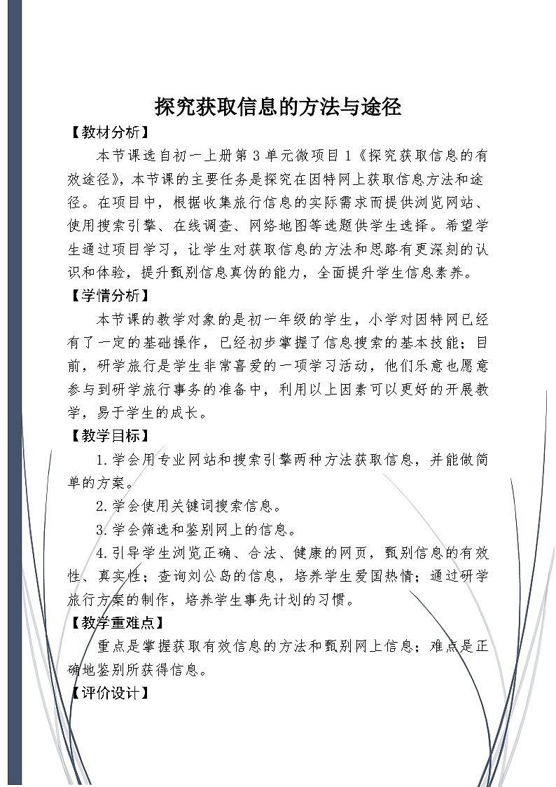 泰山版信息技术第一册教案第一册探究获取信息的方法与途径教案01