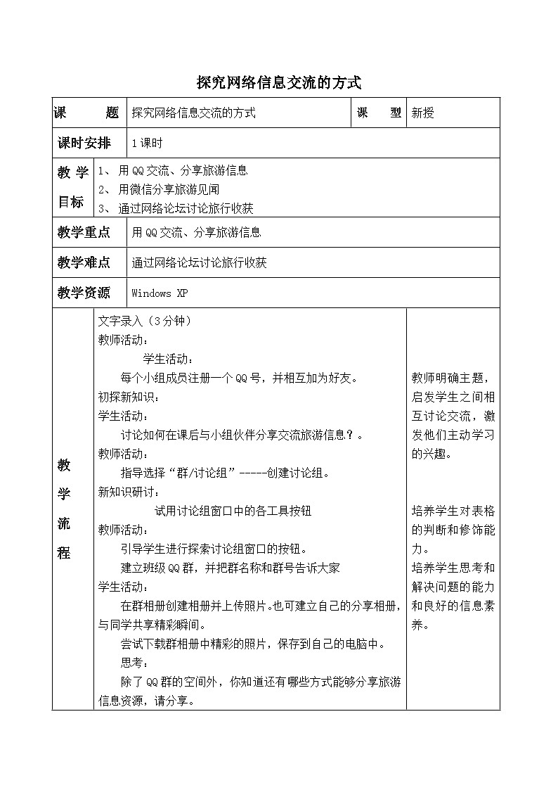 泰山版信息技术第一册教案第一册第3单元 微项目2 探究网络信息交流的方式 教案01