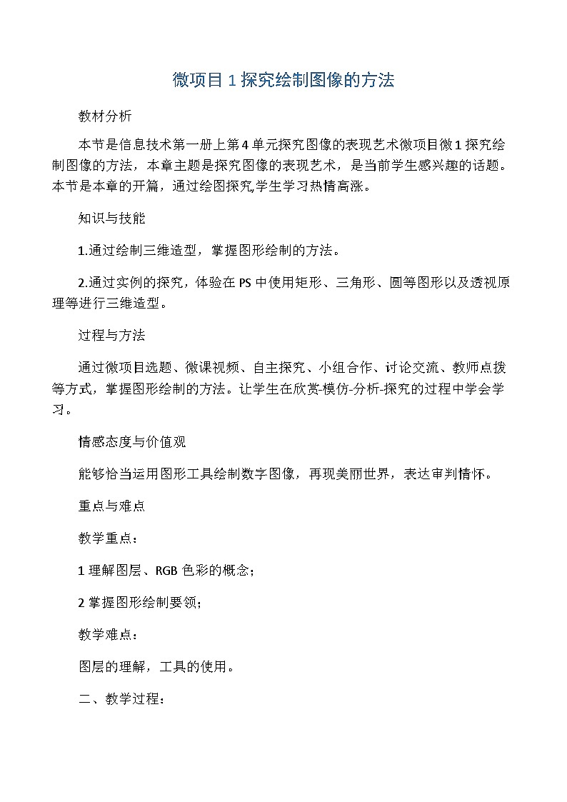 泰山版信息技术第一册教案第一册第4单元 微项目1 探究绘制图像的方法 教案第1页