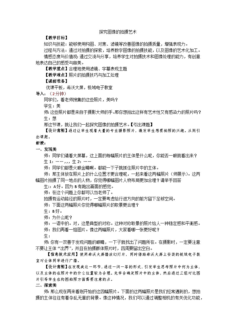 泰山版信息技术第一册教案第一册第4单元 微项目2 探究图像的拍摄艺术 教案01
