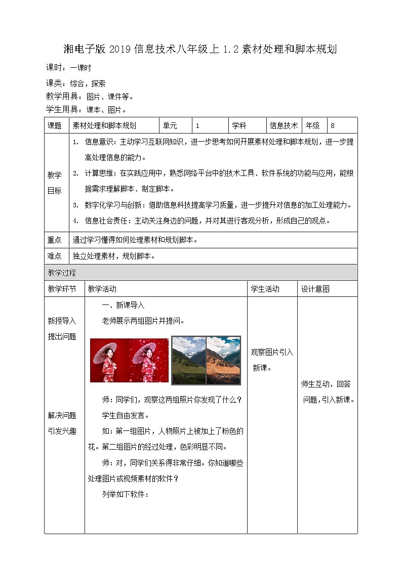 湘电子版八年级上册信息技术教案1.2素材处理和脚本规划 教案第1页