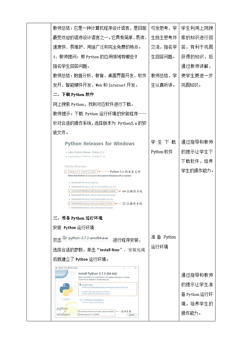 湘电子版八年级上册信息技术教案认识Python语言 教案第3页