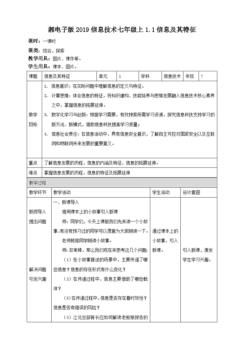 湘教版信息技术七年级上册1.1信息及其特征 教案第1页