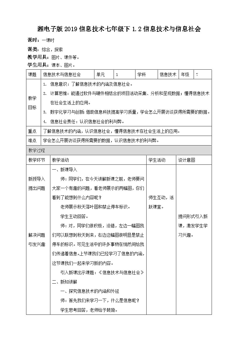 湘教版信息技术七年级上册1.2信息技术与信息社会 教案第1页
