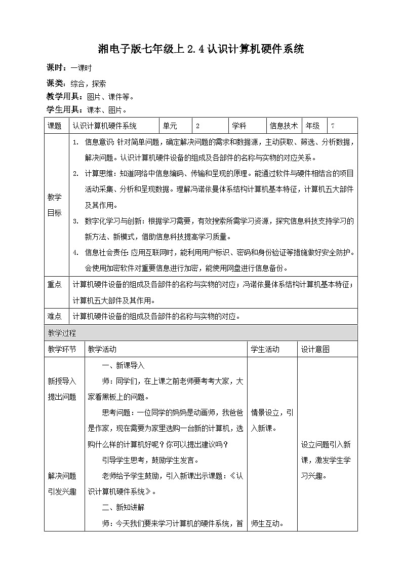 湘教版信息技术七年级上册2.4认识计算机硬件系统 教案01