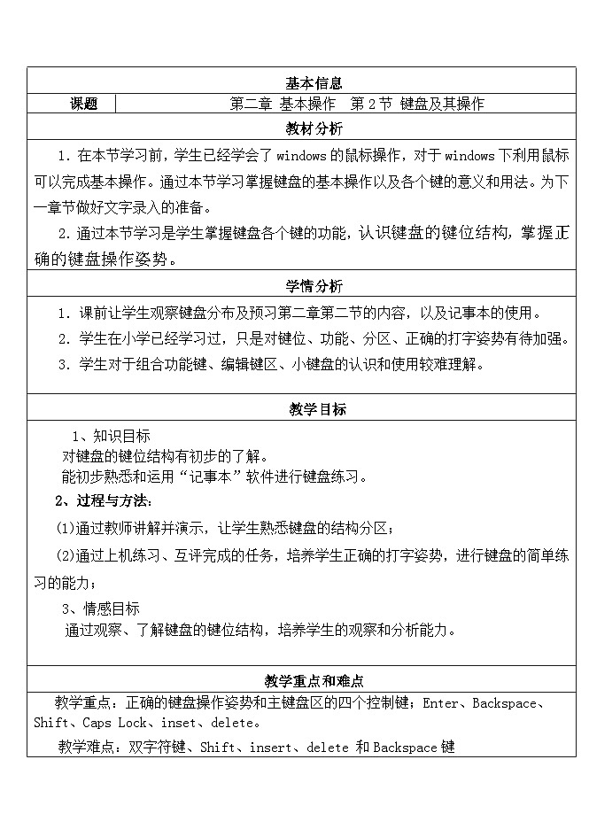 河大版 信息技术 七年级全册 第2节键盘及其操作教案01