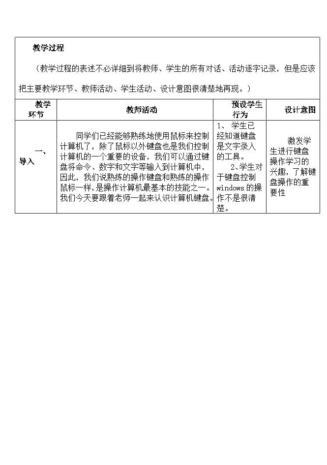 河大版 信息技术 七年级全册 第2节键盘及其操作教案02