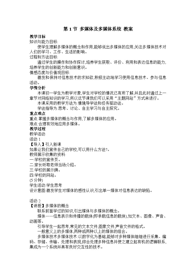 河大版 信息技术 七年级全册 第5章 第1节 多媒体及多媒体系统 教案第1页