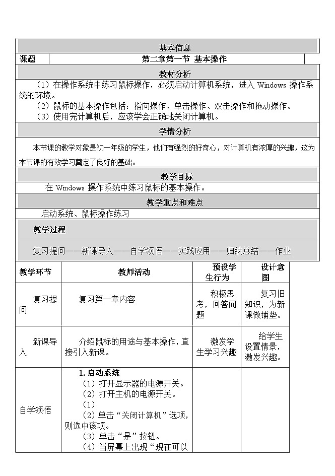 【同步教案】河大版 信息技术 七年级全册 第1节启动和关闭系统01
