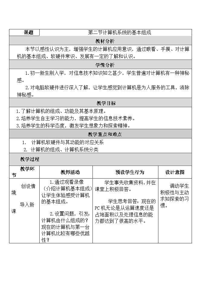 【同步教案】河大版 信息技术 七年级全册 第2节计算机系统的基本组成01