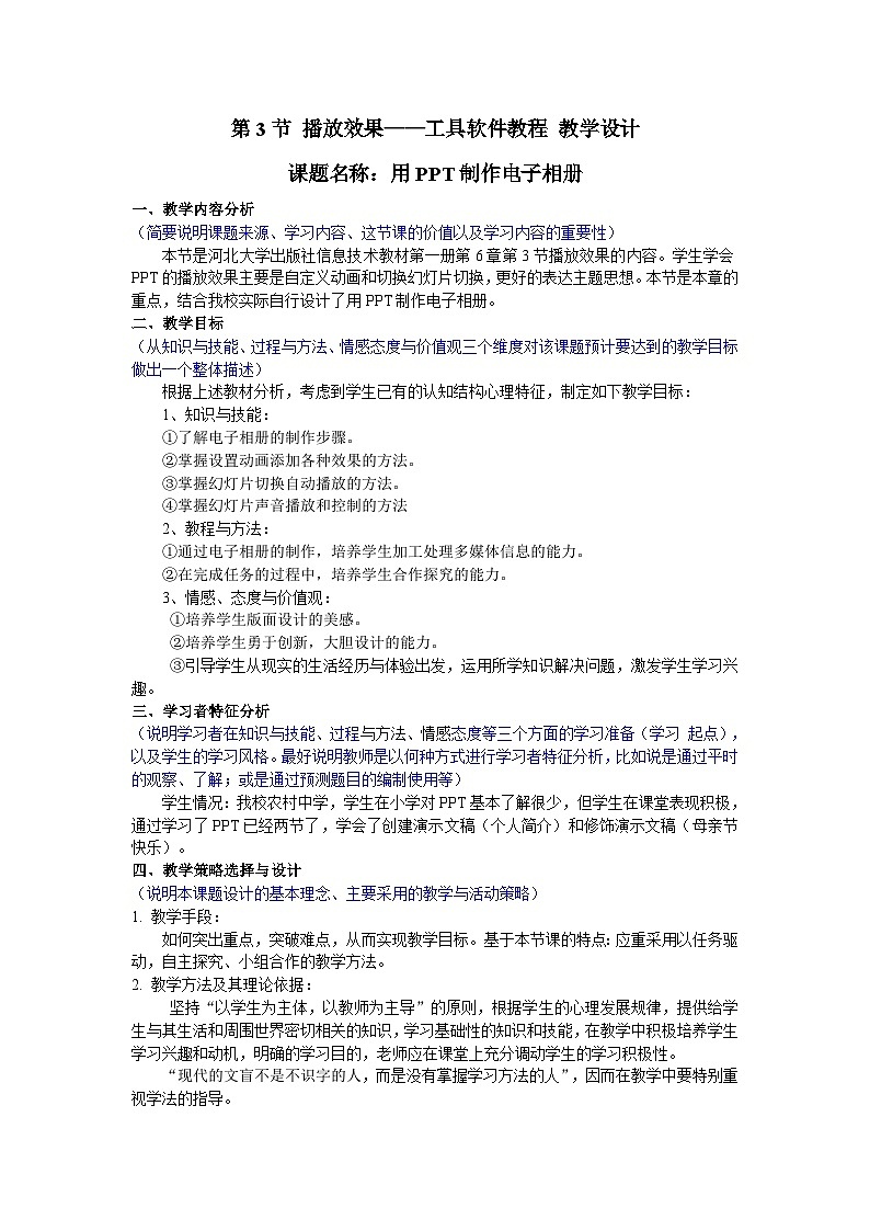 【同步教案】河大版 信息技术 七年级全册 第3节 播放效果——工具软件教程 教学设计第1页