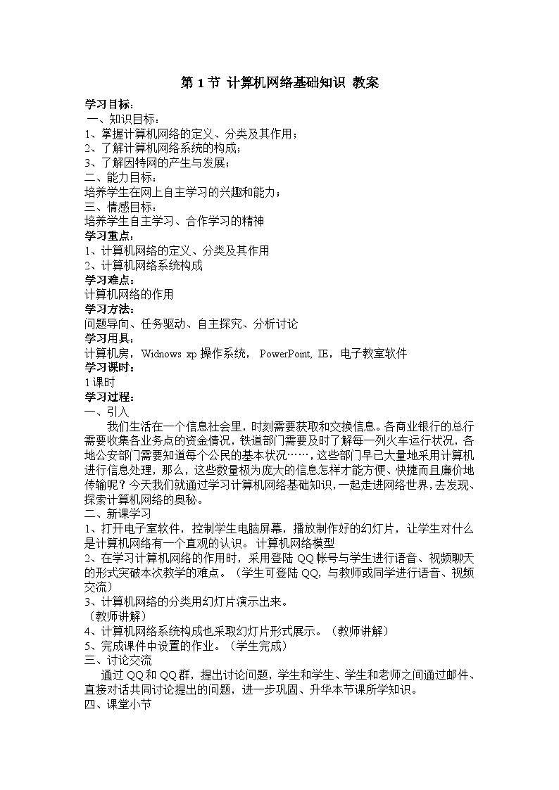 【同步教案】河大版 信息技术 七年级全册 第4章 第1节 计算机网络基础知识 教案01