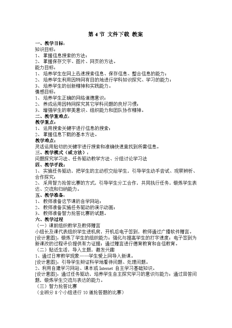 【同步教案】河大版 信息技术 七年级全册 第4章 第4节 文件下载 教案01