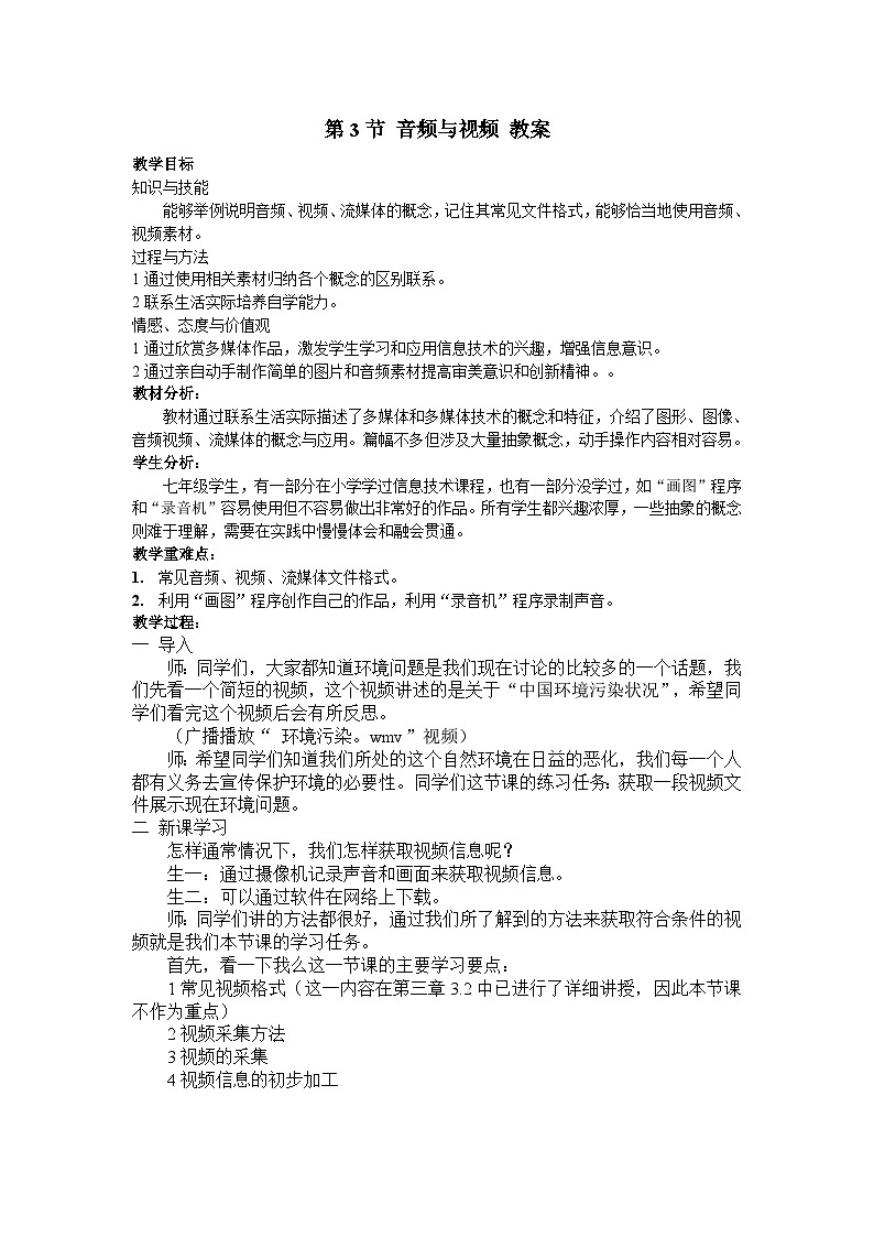 【同步教案】河大版 信息技术 七年级全册 第5章 第3节 音频与视频 教案01