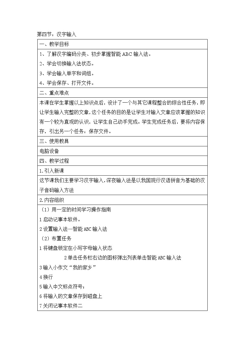 【同步教案】河大版 信息技术 七年级全册 第二章第四节汉字输入教案第1页