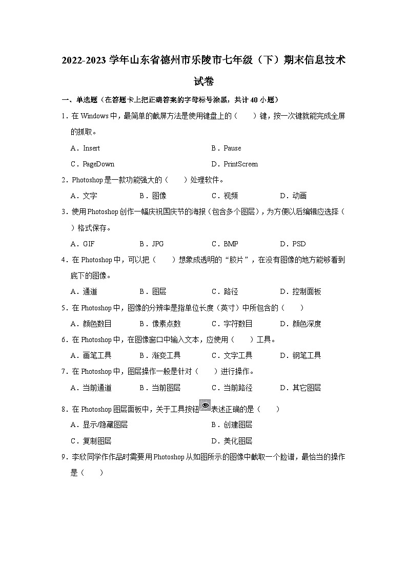 2022-2023学年山东省德州市乐陵市七年级（下）期末信息技术试卷（含答案解析）01