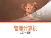 2.1认识计算机课件PPT