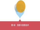 第1讲　信息与信息技术（可编辑PPT）