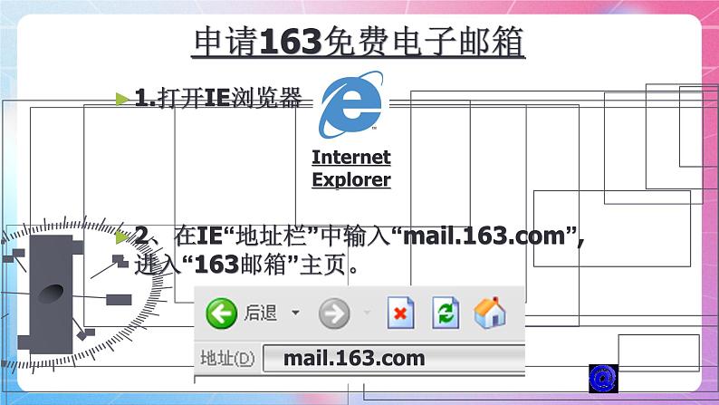 第二单元 参考 ：申请电子邮箱  课件 河大版信息技术七上06